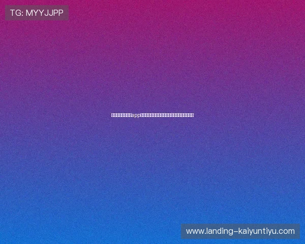 开运在线登录下载app助你轻松开启每日好运，丰富你的娱乐生活体验