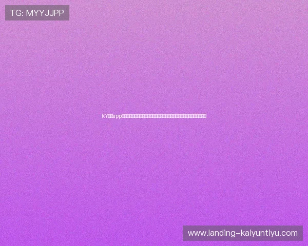KY体育app登录平台在线开启世界杯直播，第一时间掌握赛场精彩瞬间与赛事最新资讯