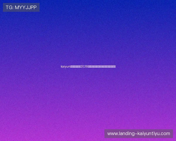 kaiyun中国官方网站:2026世界杯中国队晋级之路与关键比赛精彩回顾