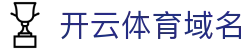 开云体育域名|开 云 网址_开云在线官网手机娱乐线上登陆旗舰厅登录线路欢迎您